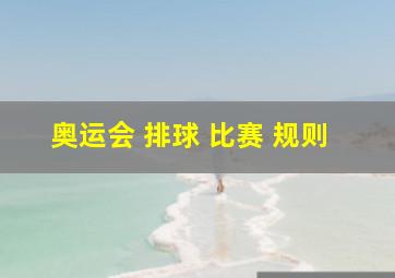 奥运会 排球 比赛 规则